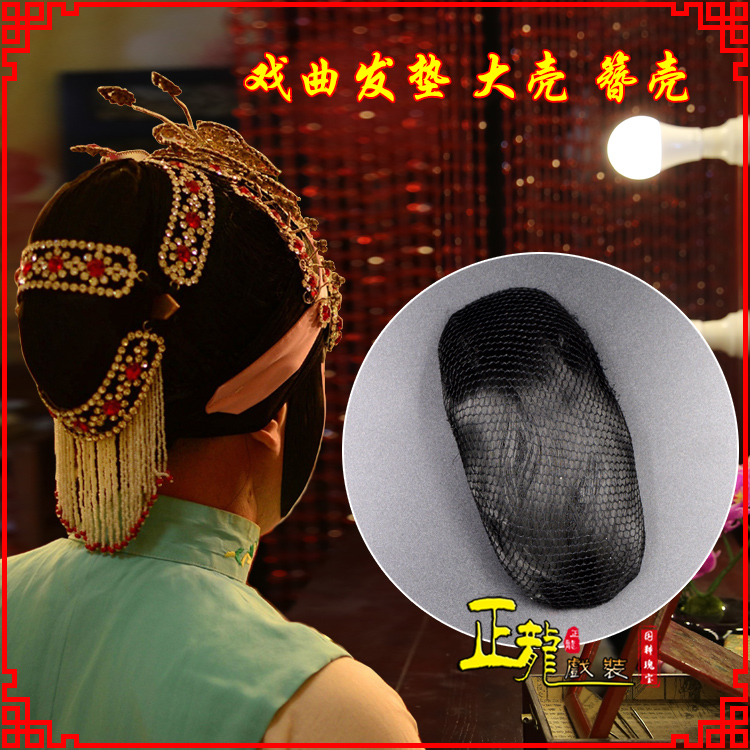 台儿庄花旦包头道具空心大壳发垫乌龟壳后兜攥包 簪壳