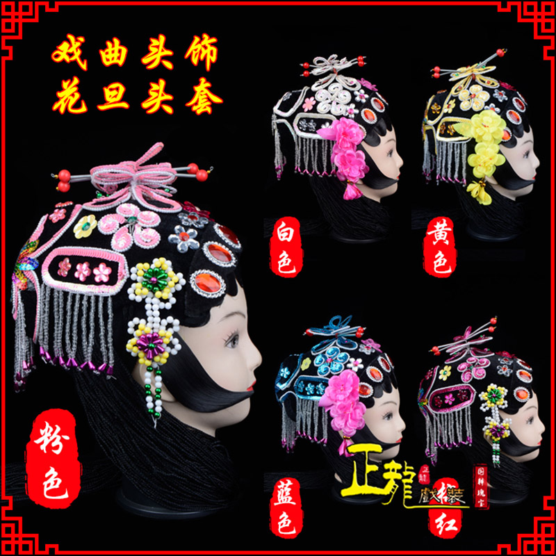 台儿庄京剧青衣俏花旦头套包头戏曲古装花旦丫鬟小姐 花旦头套