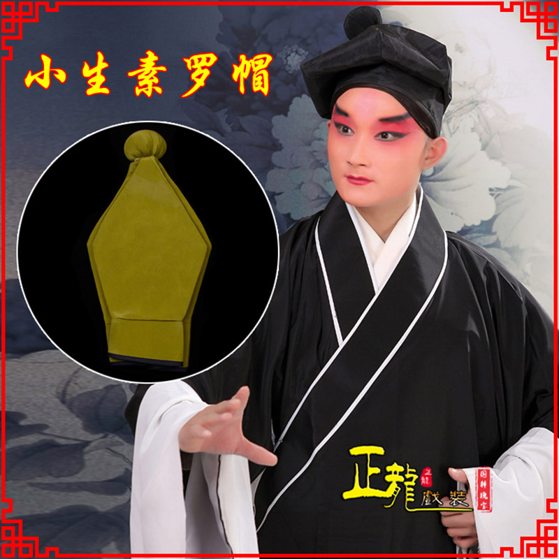 台儿庄戏曲盔帽书生帽家丁店小二八角帽武松帽 素罗帽