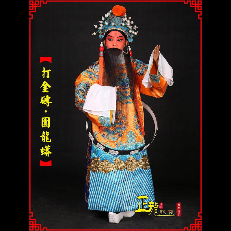 台儿庄京剧状元四郎探母打金砖龙袍团龙蟒